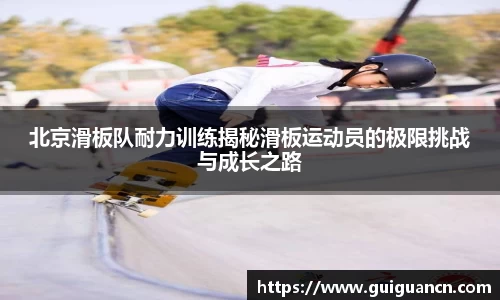 北京滑板队耐力训练揭秘滑板运动员的极限挑战与成长之路