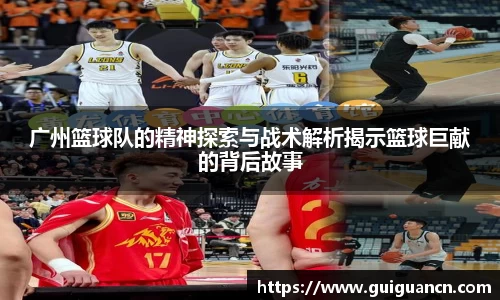 广州篮球队的精神探索与战术解析揭示篮球巨献的背后故事