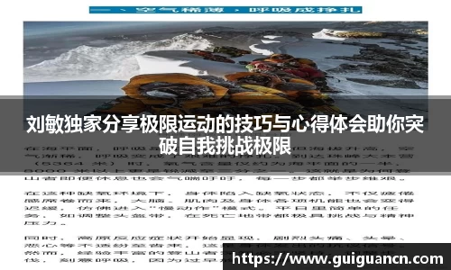 刘敏独家分享极限运动的技巧与心得体会助你突破自我挑战极限