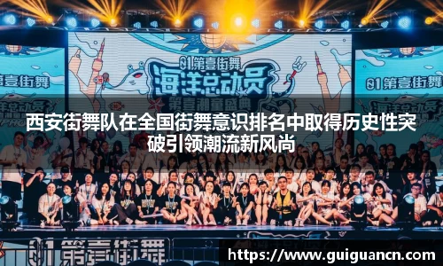 西安街舞队在全国街舞意识排名中取得历史性突破引领潮流新风尚