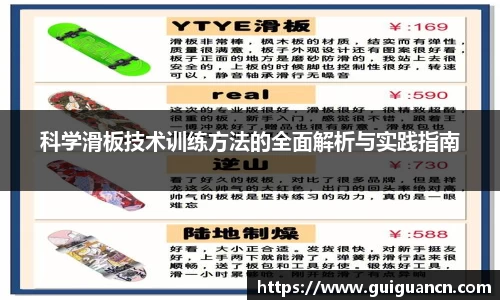 科学滑板技术训练方法的全面解析与实践指南