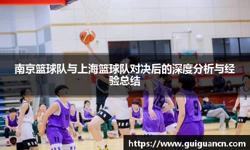 南京篮球队与上海篮球队对决后的深度分析与经验总结