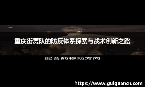重庆街舞队的防反体系探索与战术创新之路