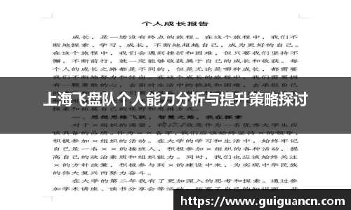 上海飞盘队个人能力分析与提升策略探讨