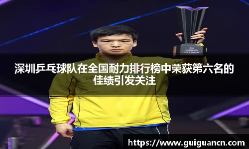 深圳乒乓球队在全国耐力排行榜中荣获第六名的佳绩引发关注